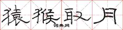 駱恆光猿猴取月隸書怎么寫