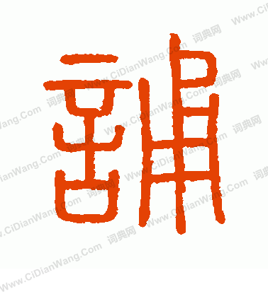 會稽刻石寫的誦