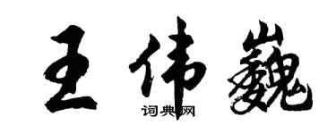 胡問遂王偉巍行書個性簽名怎么寫