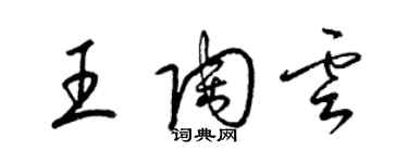 梁錦英王陶雲草書個性簽名怎么寫