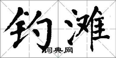 翁闓運釣灘楷書怎么寫