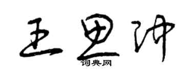 曾慶福王思沖草書個性簽名怎么寫