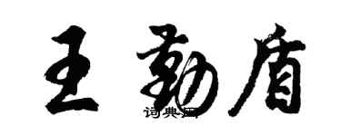 胡問遂王勤盾行書個性簽名怎么寫