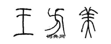 陳墨王方美篆書個性簽名怎么寫