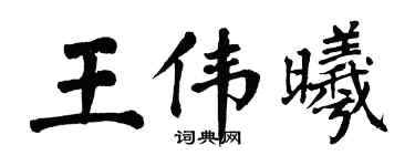 翁闓運王偉曦楷書個性簽名怎么寫