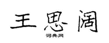 袁強王思闊楷書個性簽名怎么寫