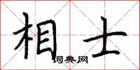 荊霄鵬相士楷書怎么寫
