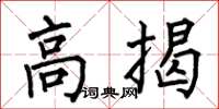 何伯昌高揭楷書怎么寫