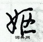 倪偉林寫的硬筆行書嫗