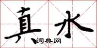 周炳元真水楷書怎么寫
