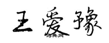 曾慶福王愛豫行書個性簽名怎么寫