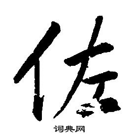 康熙千字文中佐的寫法