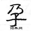 楊為國寫的硬筆隸書孕