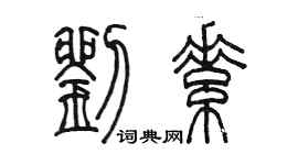 陳墨劉素篆書個性簽名怎么寫
