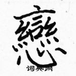 駱恆光寫的硬筆楷書戀