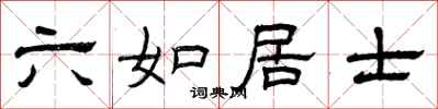 曾慶福六如居士隸書怎么寫