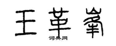 曾慶福王革峰篆書個性簽名怎么寫