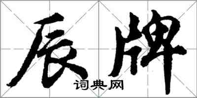 胡問遂辰牌行書怎么寫