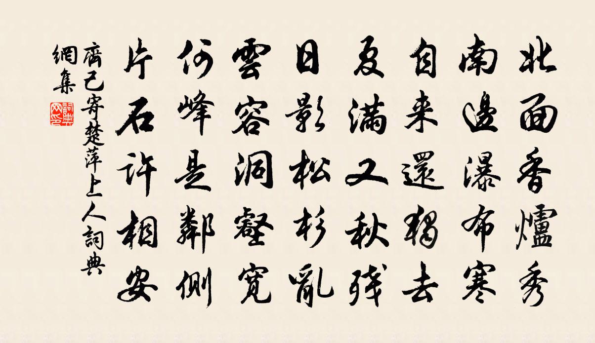 齊己寄楚萍上人書法作品欣賞