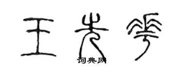 陳聲遠王先花篆書個性簽名怎么寫