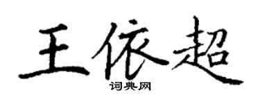 丁謙王依超楷書個性簽名怎么寫