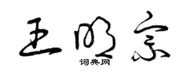 曾慶福王明宗草書個性簽名怎么寫