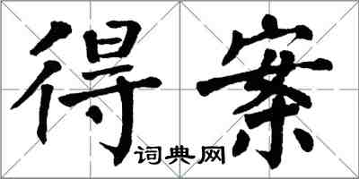 翁闓運得案楷書怎么寫