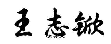 胡問遂王志杴行書個性簽名怎么寫