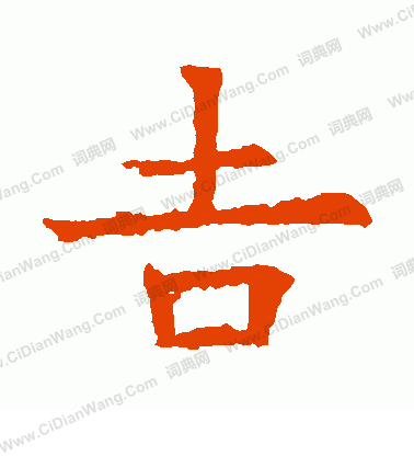 蘇孝慈墓誌寫的吉