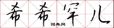 希世之珍,希世之寶的意思_希世之珍,希世之寶的解釋_國語詞典