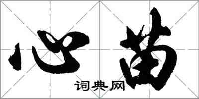 胡問遂心苗行書怎么寫