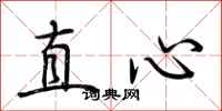荊霄鵬直心行書怎么寫