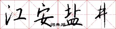 江安鹽井怎么寫好看