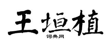 翁闓運王垣植楷書個性簽名怎么寫