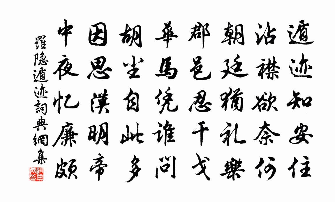 羅隱遁跡書法作品欣賞