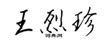 王正良王烈珍行書個性簽名怎么寫