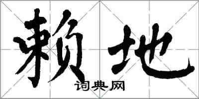 翁闓運賴地楷書怎么寫