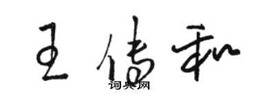 駱恆光王傳和草書個性簽名怎么寫