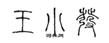 陳聲遠王小發篆書個性簽名怎么寫