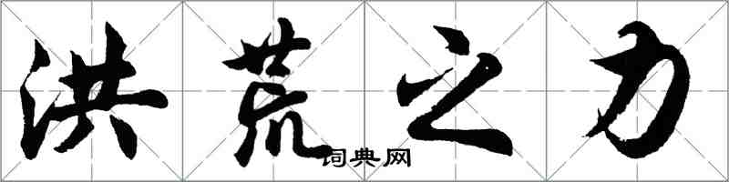 胡問遂洪荒之力行書怎么寫