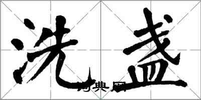 翁闓運洗盞楷書怎么寫