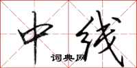 田英章中線行書怎么寫