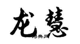 胡問遂龍慧行書個性簽名怎么寫