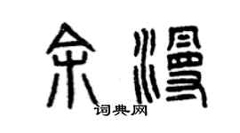 曾慶福余漫篆書個性簽名怎么寫