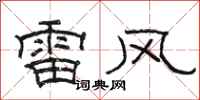 駱恆光雷風隸書怎么寫