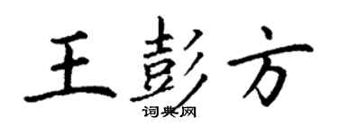 丁謙王彭方楷書個性簽名怎么寫