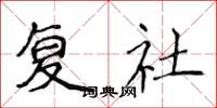侯登峰復社楷書怎么寫