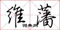 荊霄鵬維藩行書怎么寫
