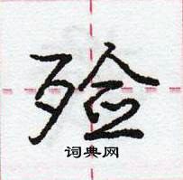 龐中華寫的硬筆行書殮