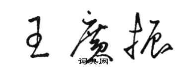 駱恆光王廣振草書個性簽名怎么寫